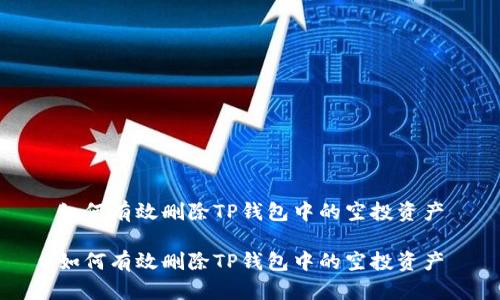 如何有效删除TP钱包中的空投资产

如何有效删除TP钱包中的空投资产