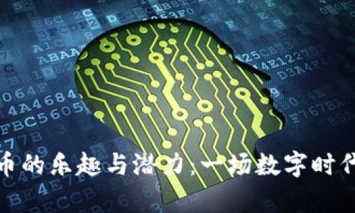 发现加密货币的乐趣与潜力：一场数字时代的财富冒险