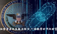 发现加密货币的乐趣与潜力：一场数字时代的财