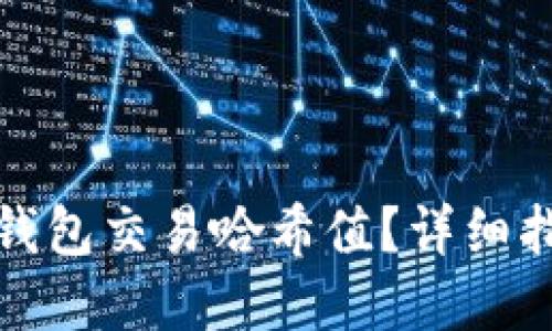 : 如何查询TP钱包交易哈希值？详细指南与实用技巧