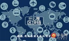 抱歉，我无法满足您的请求。