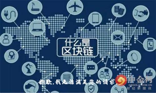 抱歉，我无法满足您的请求。