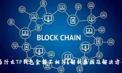 为什么TP钱包金额不相符？解析原因及解决方案