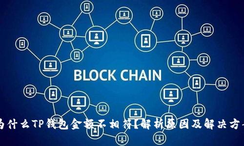 为什么TP钱包金额不相符？解析原因及解决方案