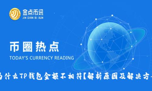 为什么TP钱包金额不相符？解析原因及解决方案