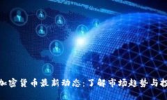 泰迪狗加密货币最新动态：了解市场趋势与投资