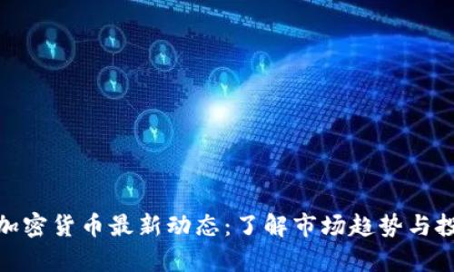 泰迪狗加密货币最新动态：了解市场趋势与投资机会