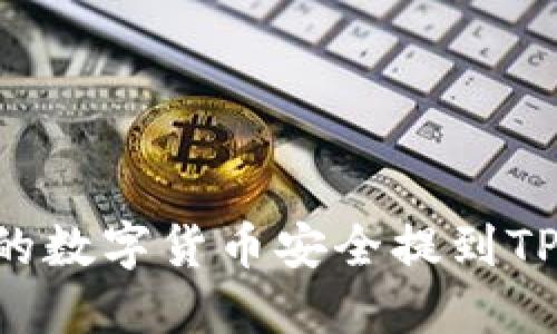 如何将交易所的数字货币安全提到TP钱包：详细指南
