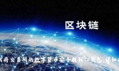 如何将交易所的数字货币安全提到TP钱包：详细指