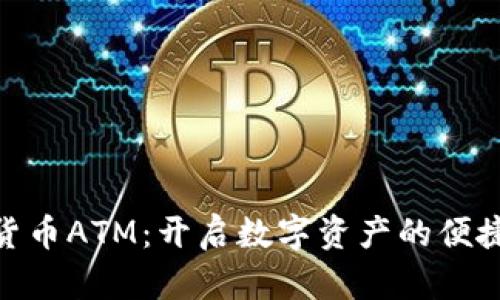 加密货币ATM：开启数字资产的便捷通道
