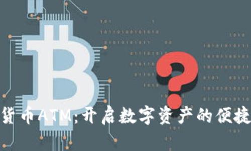 加密货币ATM：开启数字资产的便捷通道