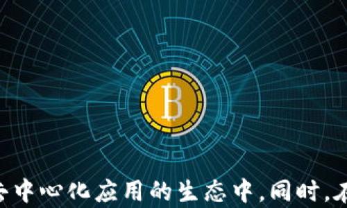 
baoti的TP钱包解析：它到底是什么？/baoti

关键词：
TP钱包, 数字钱包, 区块链, 加密货币/guanjianci

什么是 TP 钱包？
TP 钱包，或者说数字钱包，是一种用于存储和管理数字货币（如比特币、以太坊等）以及其他区块链资产的工具。数字钱包能够让用户方便地进行资产的转移、交易和管理。TP 钱包的“TP”通常代表“Token Pocket”，是一个比较流行的数字资产管理工具，旨在帮助用户以简化的方式管理自己的加密资产。它不仅支持多种加密货币，还提供了一些额外的功能，比如去中心化应用（DApp）的支持、交换功能、以及安全存储等。

TP 钱包的主要功能
TP 钱包的主要功能可以分为以下几个方面：
ul
  listrong资产管理：/strong用户可以通过 TP 钱包生成并管理多个加密货币地址，方便快捷。/li
  listrong交易功能：/strong用户能够发送和接收加密货币，通过扫描二维码或输入地址完成交易。/li
  listrongDApp 访问：/strongTP 钱包能够访问各种去中心化应用，用户可以在钱包内直接进行一些操作，比如交易、游戏、投资等。/li
  listrong资源交换：/strong一些 TP 钱包还支持数字货币之间的兑换，使得用户能够更灵活地管理自己的投资组合。/li
  listrong安全性：/strongTP 钱包通常会采用一些安全措施，比如私钥的本地加密存储，确保用户的资产安全。/li
/ul

TP 钱包的优势和劣势
如同任何工具，TP 钱包也有其优势和劣势。主要优势包括：
ul
  listrong用户友好：/strongTP 钱包的界面设计，适合新手使用，用户较容易上手。/li
  listrong功能丰富：/strong支持多种加密货币及应用，基本能够满足用户的需求。/li
  listrong去中心化：/strong作为一种去中心化钱包，用户可以自主掌控自己的资产，无需信任第三方。/li
/ul
然而，TP 钱包也有一些不足之处：
ul
  listrong安全风险：/strong尽管 TP 钱包提供了一定的安全保护，但由于加密货币的匿名性，其仍旧面临一定的安全风险。/li
  listrong功能复杂性：/strong对于某些功能，新用户可能会感到复杂，需要适应。/li
/ul

TP 钱包的使用指南
使用 TP 钱包相对简单，用户可以遵循以下步骤：
ol
  listrong下载钱包： /strong用户可以在应用商店下载 TP 钱包，安装后打开。/li
  listrong创建账户：/strong用户可以选择创建新钱包，设定密码，记录好助记词，以便于后续找回。/li
  listrong资金充值：/strong用户可以向自己的钱包地址转入资金，完成充值。/li
  listrong资产管理：/strong用户可以在钱包内管理各种数字资产，包括查看余额、进行交易等。/li
/ol

使用 TP 钱包的安全注意事项
使用 TP 钱包时，用户应注意以下安全事项：
ul
  listrong妥善保管助记词：/strong助记词是钱包安全的关键，丢失会导致资产无法找回。/li
  listrong避免公共网络：/strong在使用钱包时，不建议在公共 Wi-Fi 网络下进行大额交易，以降低被攻击的风险。/li
  listrong定期更新软件：/strong确保钱包软件为最新版本，以获得最新的安全防护。/li
/ul

常见问题解答

1. TP 钱包与其他数字钱包的区别是什么？
TP 钱包与其他数字钱包的区别主要体现在以下几个方面：
ul
  listrong支持的数字资产：/strongTP 钱包支持多种主流加密货币，并且有针对特定区块链生态的，用户在操作时可以更加便捷。/li
  listrongDApp 适配性：/strongTP 钱包在去中心化应用（DApp）的支持上表现出色，用户可以直接在钱包中访问和使用 DApp。/li
  listrong用户体验：/strongTP 钱包的界面相对友好，较低的学习成本使得新手也能容易上手，相比于一些较为复杂的钱包，TP 钱包的设计更聚焦于用户的便利性。/li
/ul

此外，虽然市面上有许多数字钱包，例如 MetaMask、Coinbase Wallet 等，但每个钱包在安全性、功能组合以及用户体验上都有所不同，用户可根据自己的需求进行选择。

2. 如何保证使用 TP 钱包的安全性？
保障 TP 钱包以及数字资产的安全性有几个方面需要注意：
ul
  listrong助记词保护：/strong用户在创建钱包时会获得助记词，这是一串可被用来恢复钱包的重要信息，必须妥善保存。/li
  listrong开启二次验证：/strong不少钱包应用都提供了二次验证功能，用户可在钱包设置中开启，以提高账户的安全性。/li
  listrong勿轻信他人：/strong用户应警惕诈骗行为，切勿随便提供个人私钥和助记词给他人。/li
/ul
此外，使用 TP 钱包时，如果能够结合硬件钱包等更安全的存储方式，可以有效提升资产的安全保护等级。设备的安全性和网络环境同样是重中之重，用户要特别注意。

3. TP 钱包是否支持所有加密货币？
TP 钱包虽然支持多种主流的加密货币，如比特币（BTC）、以太坊（ETH）及多个基于 ERC20 和 TRC20 的代币，但并不支持所有的加密货币。不同的数字钱包在支持的资产种类上各有不同，因此用户在选择钱包时需确保其支持自己持有的加密货币。
用户可以通过官方渠道查看 TP 钱包的支持文档，以确认具体支持的币种。对于一些不被支持的币种，用户需寻找其他数字钱包进行管理。同时，用户在进行数字资产交易时，必须谨慎核对目标地址，以免因选择不支持的币种而导致交易失败或资产丢失。

4. TP 钱包如何与 DApp 进行交互？
TP 钱包的另一个亮点在于其能与去中心化应用（DApp）的交互。用户可以通过 TP 钱包直接访问和使用各类 DApp，操作流程比较简单：
ul
  listrong访问 DApp：/strong用户只需通过钱包内的 DApp 浏览器，访问指定的 DApp URL。/li
  listrong授权连接：/strong大部分 DApp 需要用户授权钱包进行连接，用户需要在 TP 钱包中选择确认授权。/li
  listrong进行交互：/strong连接后，用户就能在 DApp 上进行各种操作，比如交易、游戏、投资等。/li
/ul
在与 DApp 交互过程中，用户的资产也在钱包中安全存储，任何交易操作都需要经过钱包确认，确保用户掌控自己的资产。

总结
TP 钱包作为一种数字资产管理工具，凭借其多功能性和用户友好的界面，受到了广泛欢迎。通过了解 TP 钱包的基本功能及使用方法，用户可以有效地管理自己的数字资产，参与到加密货币和去中心化应用的生态中。同时，在持有和使用数字货币时，安全保障是重中之重，用户应时刻保持警惕，避免各种潜在的风险和损失。无论是新手还是老手，了解 TP 钱包的优势与劣势，合理配置自己的数字资产都是非常重要的。