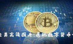 加密货币交易高清图片：展现数字货币世界的魅