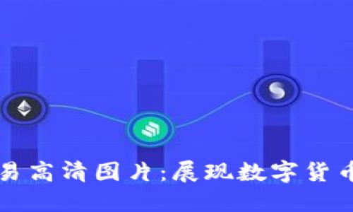 加密货币交易高清图片：展现数字货币世界的魅力