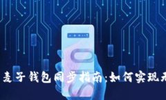 TP钱包与麦子钱包同步指南：如何实现无缝对接