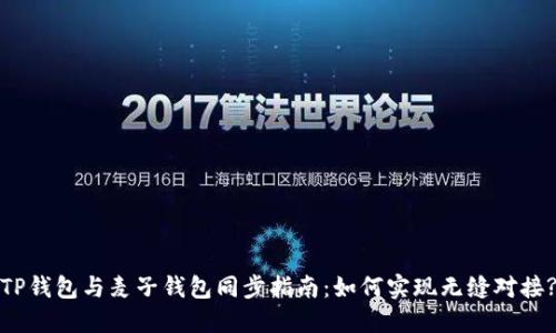 TP钱包与麦子钱包同步指南：如何实现无缝对接?