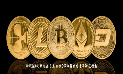 TP钱包(U)被转走了怎么办？详细解决方案及防范措施