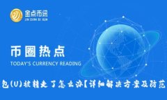 TP钱包(U)被转走了怎么办？详细解决方案及防范措
