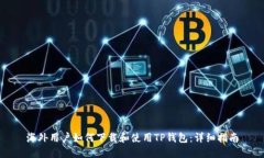 海外用户如何下载和使用TP钱包：详细指南