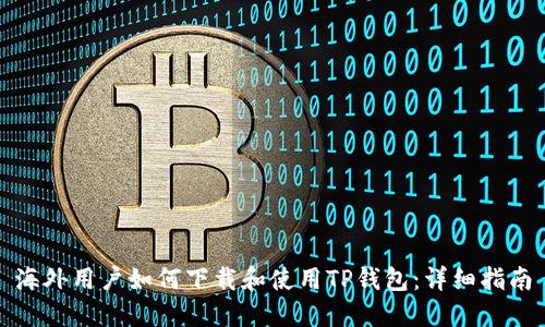 海外用户如何下载和使用TP钱包：详细指南