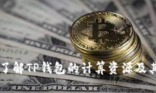 深入了解TP钱包的计算资源及其应用