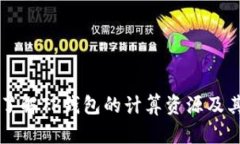 深入了解TP钱包的计算资源及其应用