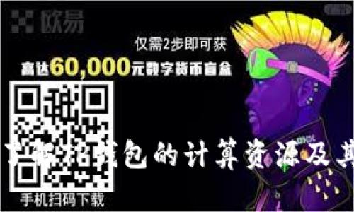 深入了解TP钱包的计算资源及其应用