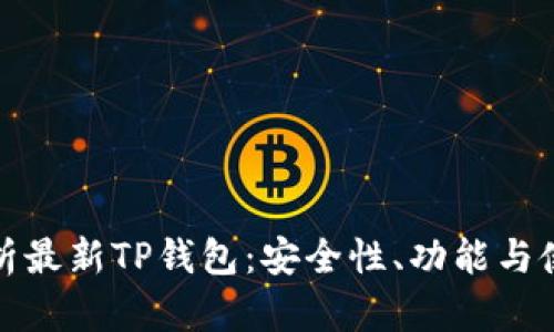 全面解析最新TP钱包：安全性、功能与使用技巧