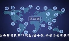 全面解析最新TP钱包：安全性、功能与使用技巧