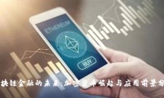 区块链金融的未来：加密货币崛起与应用前景分