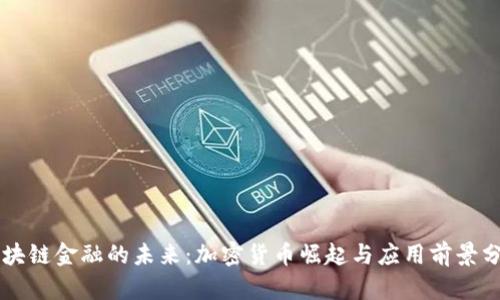 区块链金融的未来：加密货币崛起与应用前景分析