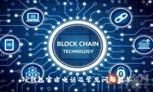 TP钱包官方电话及常见问题解答