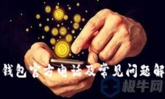 TP钱包官方电话及常见问题解答
