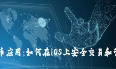 苹果加密货币应用：如何在iOS上安全交易和管理