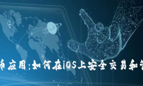 苹果加密货币应用：如何在iOS上安全交易和管理数字资产
