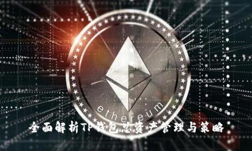 全面解析TP钱包总资产管理与策略