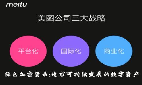 绿色加密货币：追求可持续发展的数字资产