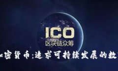 绿色加密货币：追求可持续发展的数字资产
