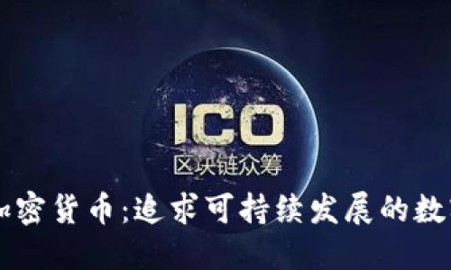 绿色加密货币：追求可持续发展的数字资产