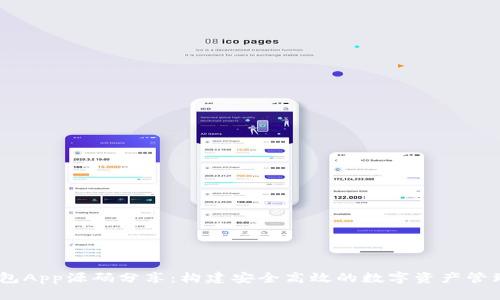 IM钱包App源码分享：构建安全高效的数字资产管理平台