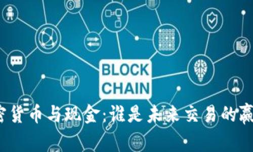 加密货币与现金：谁是未来交易的赢家？