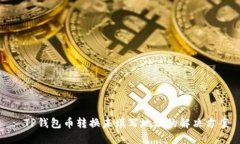 : TP钱包币转换未填写地址的解决方案