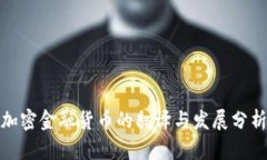 加密金融货币的翻译与发展分析
