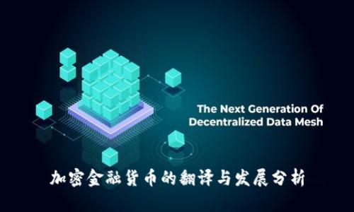 加密金融货币的翻译与发展分析