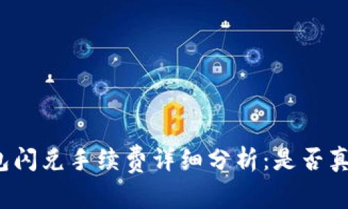 TP钱包闪兑手续费详细分析：是否真的贵？