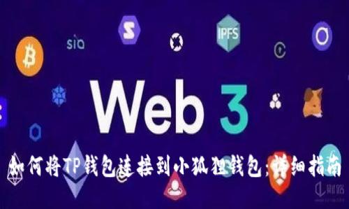 如何将TP钱包连接到小狐狸钱包：详细指南