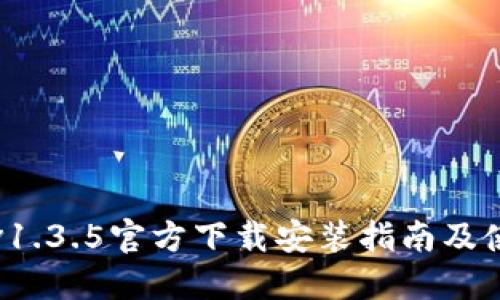 TP钱包v1.3.5官方下载安装指南及使用技巧