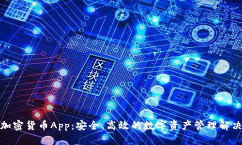 对称加密货币App：安全、高效的数字资产管理解决方案