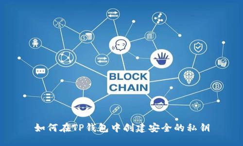 如何在TP钱包中创建安全的私钥