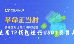 如何使用TP钱包进行USDT交易与管理